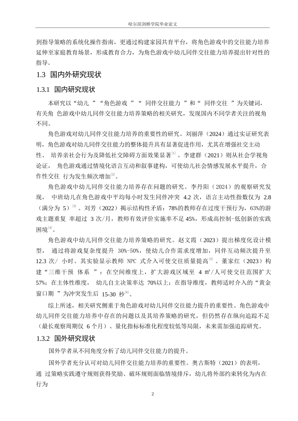 25年WP学前教育-角色游戏中幼儿同伴交往能力培养的策略探究-14.510-12088.docx_第7页