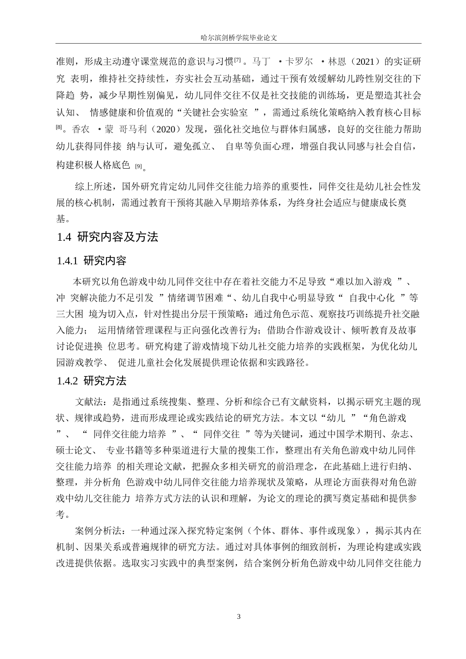 25年WP学前教育-角色游戏中幼儿同伴交往能力培养的策略探究-14.510-12088.docx_第8页