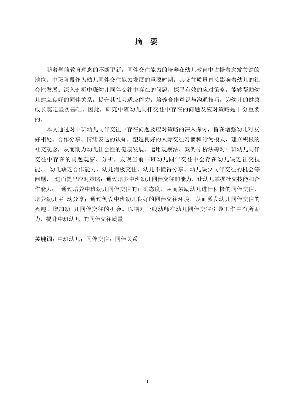25年WP学前教育-中班幼儿同伴交往中存在的问题及应对策略-22.160-13896.docx_第1页