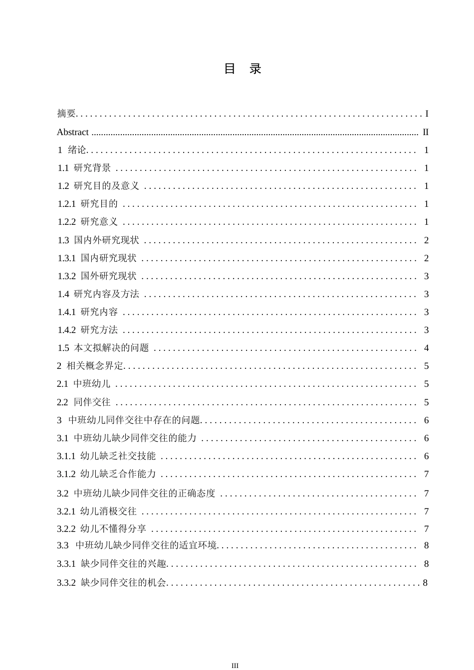 25年WP学前教育-中班幼儿同伴交往中存在的问题及应对策略-22.160-13896.docx_第4页