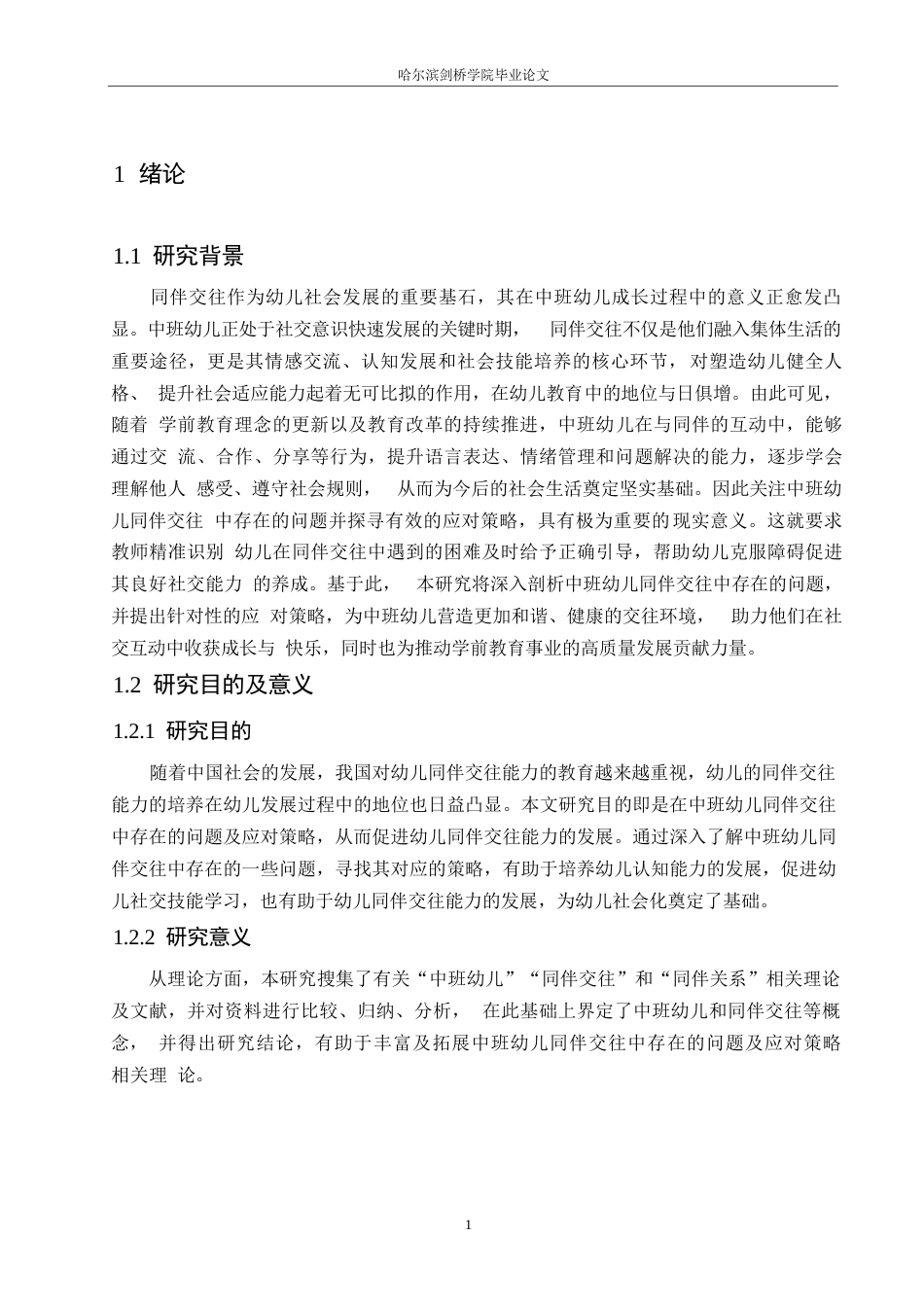 25年WP学前教育-中班幼儿同伴交往中存在的问题及应对策略-22.160-13896.docx_第6页