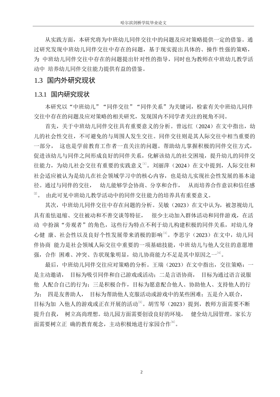 25年WP学前教育-中班幼儿同伴交往中存在的问题及应对策略-22.160-13896.docx_第7页