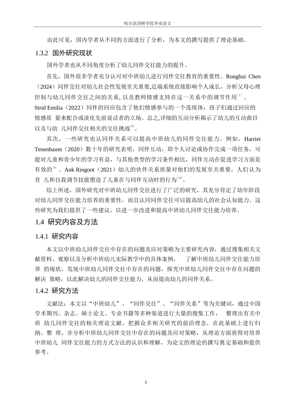 25年WP学前教育-中班幼儿同伴交往中存在的问题及应对策略-22.160-13896.docx_第8页