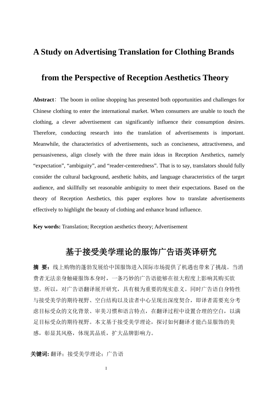 25年WP商务英语-基于接受美学理论的服饰广告语英译研究8.520-6464.docx_第5页