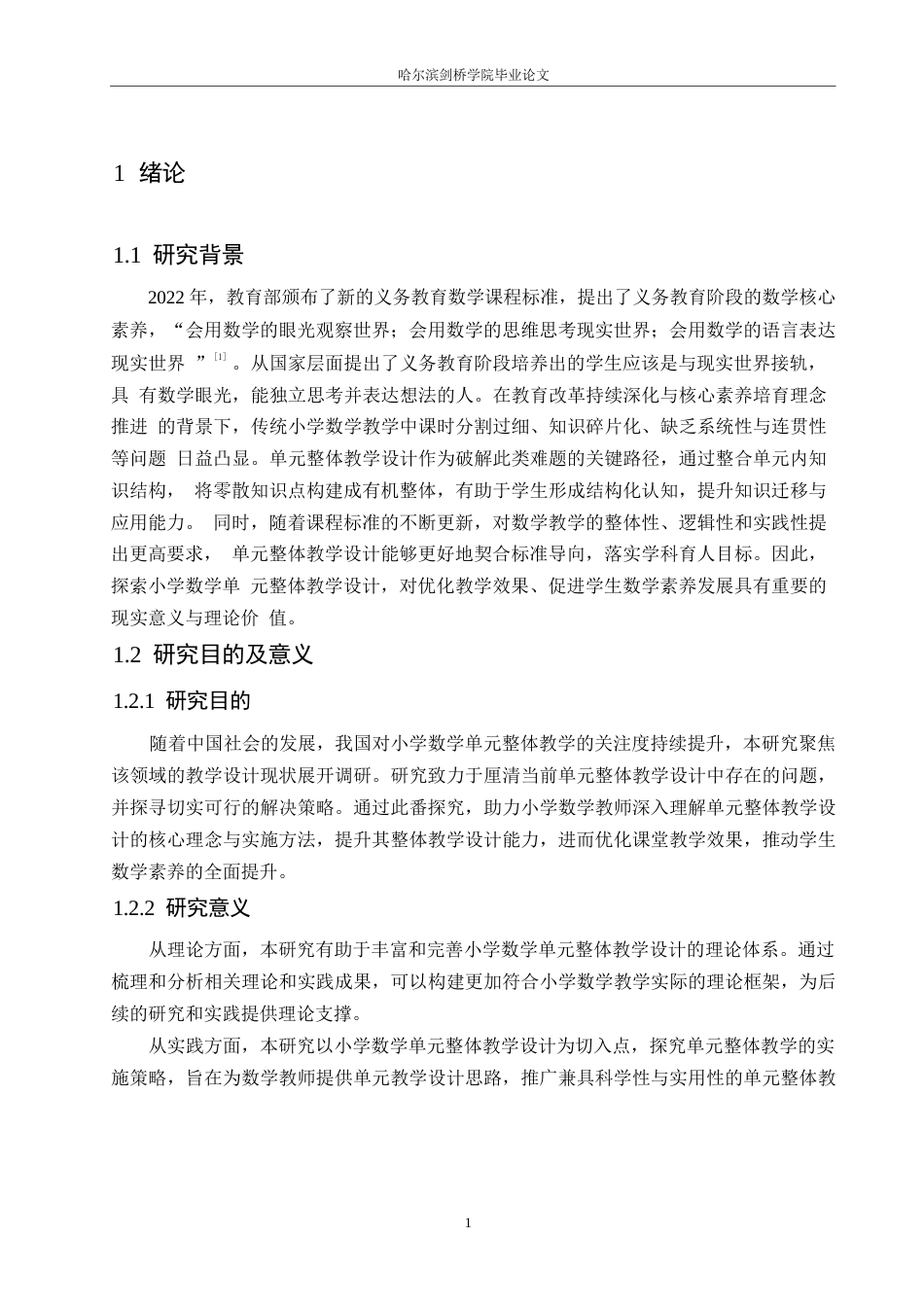 25年WP小学教育-小学数学单元整体教学设计中存在的问题及解决策略-24.050-13316.docx_第6页