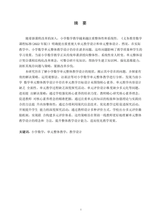25年WP小学教育-小学数学单元整体教学设计中存在的问题及解决策略-24.050-13316.docx