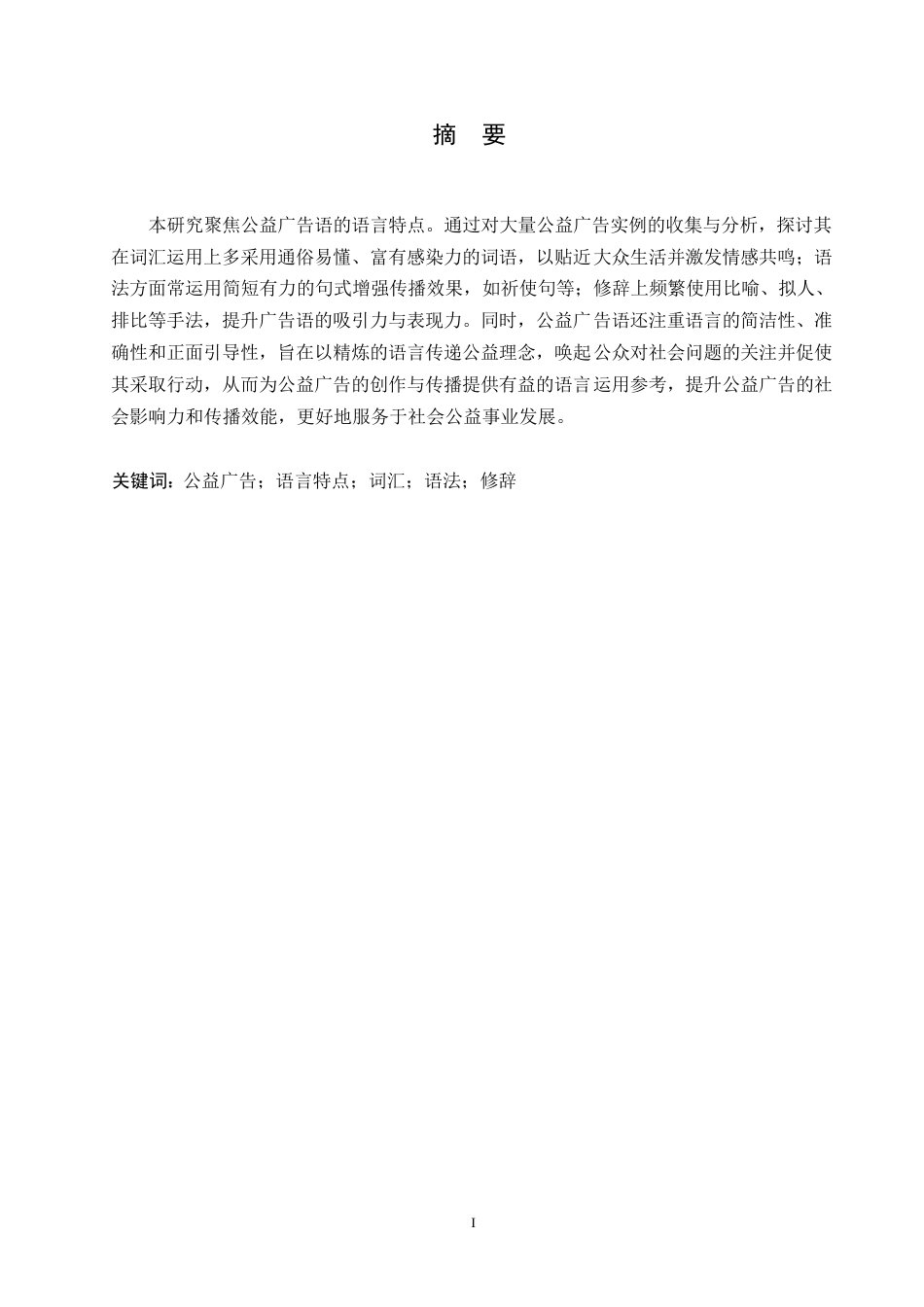 25年WP汉语国际教育-公益广告语的语言特点研究-0-11336.docx_第2页