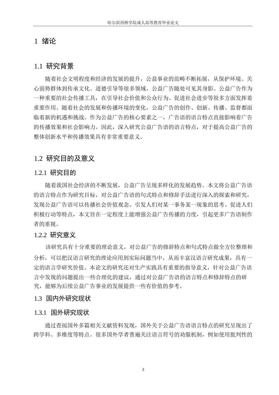 25年WP汉语国际教育-公益广告语的语言特点研究-0-11336.docx_第6页