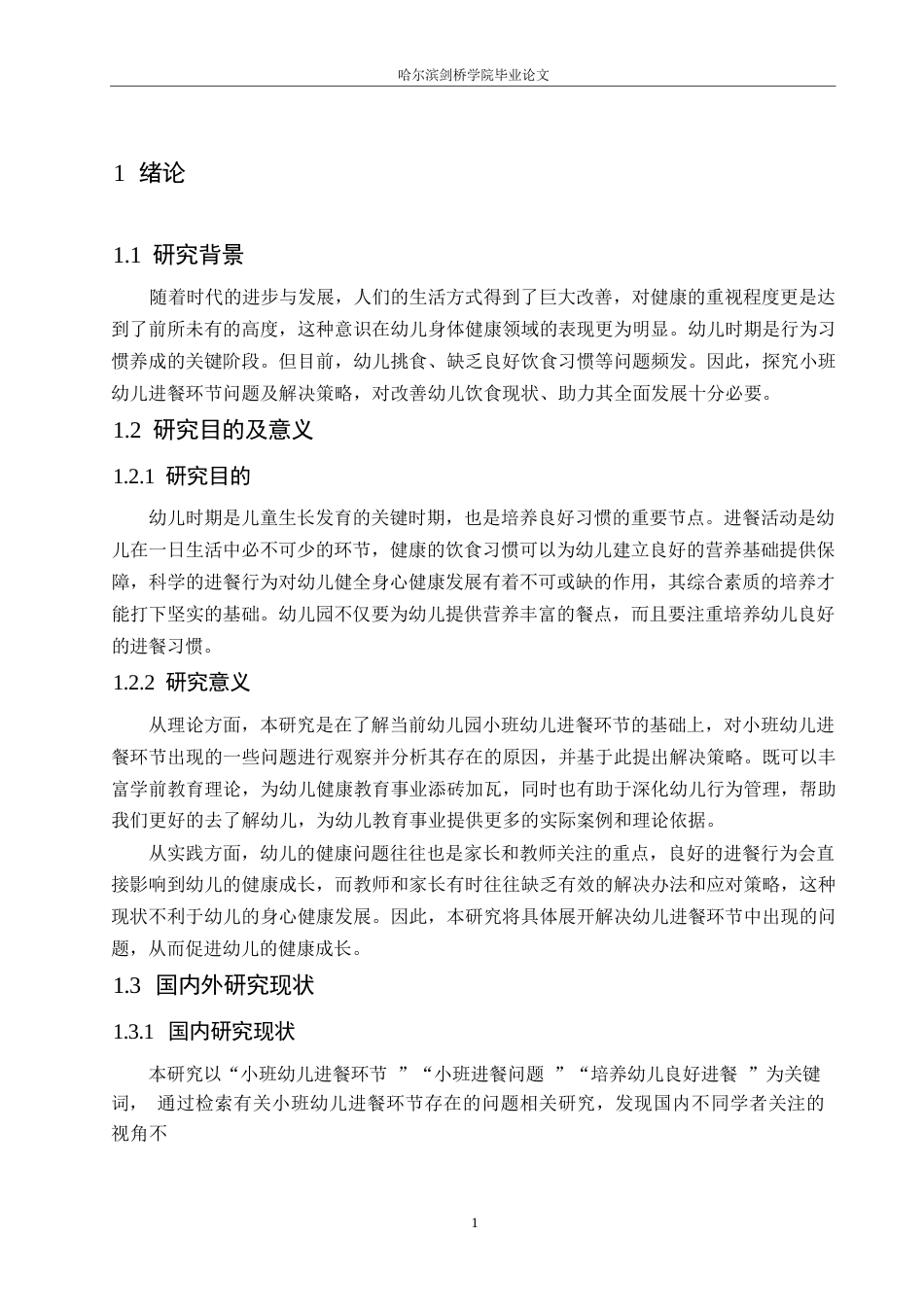 25年WP学前教育-小班幼儿进餐环节中存在的问题及对策-10.10-11053.docx_第6页