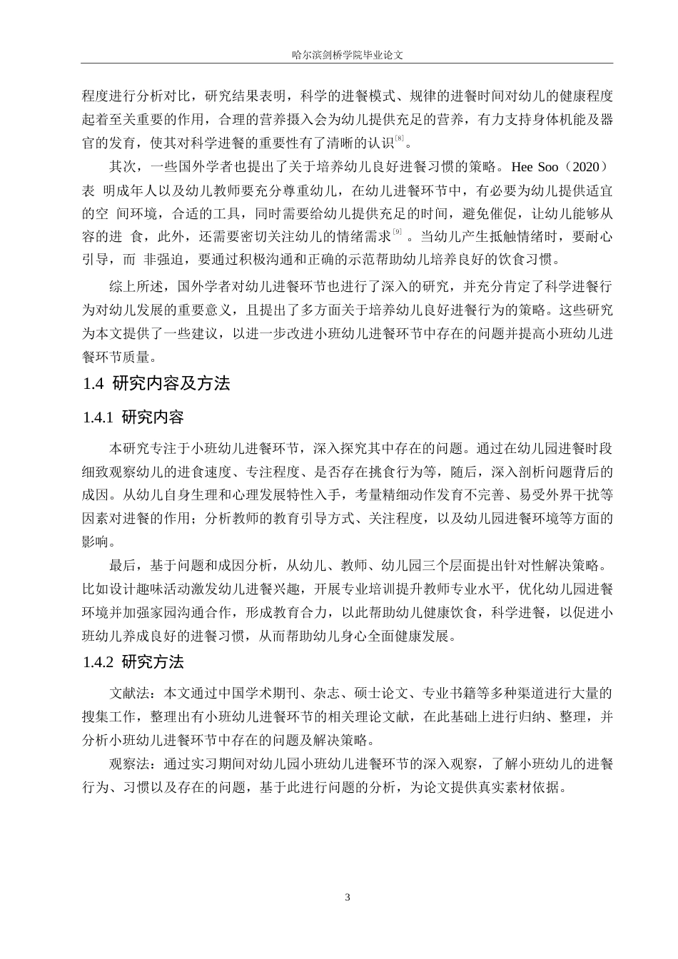 25年WP学前教育-小班幼儿进餐环节中存在的问题及对策-10.10-11053.docx_第8页