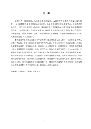 25年WP学前教育-小班幼儿进餐环节中存在的问题及对策-10.10-11053.docx