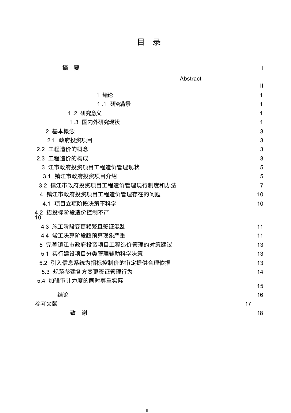 25年WP工程造价-关键词：政府投资项目；工程造价；工程造价管理-约14485字符.docx_第3页