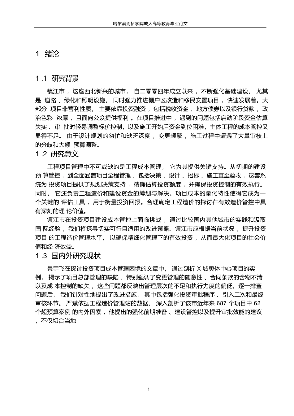 25年WP工程造价-关键词：政府投资项目；工程造价；工程造价管理-约14485字符.docx_第4页