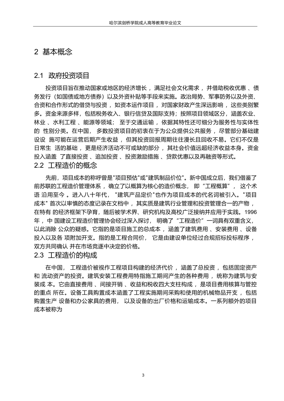 25年WP工程造价-关键词：政府投资项目；工程造价；工程造价管理-约14485字符.docx_第6页