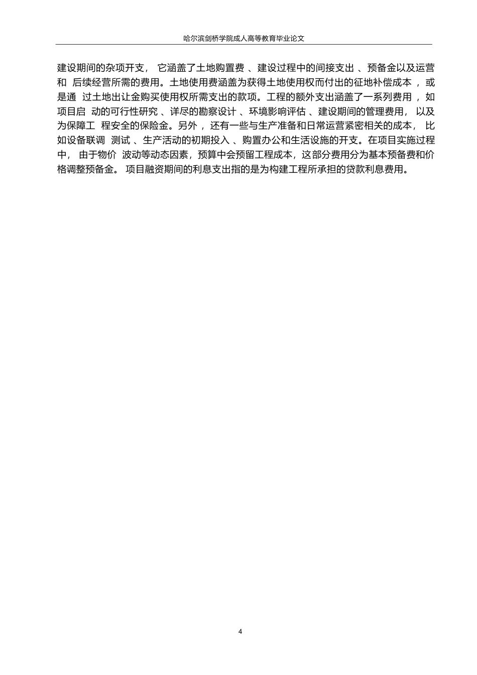 25年WP工程造价-关键词：政府投资项目；工程造价；工程造价管理-约14485字符.docx_第7页