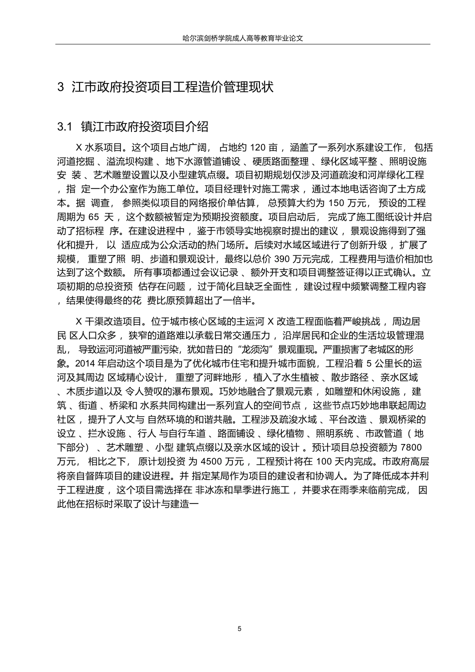 25年WP工程造价-关键词：政府投资项目；工程造价；工程造价管理-约14485字符.docx_第8页