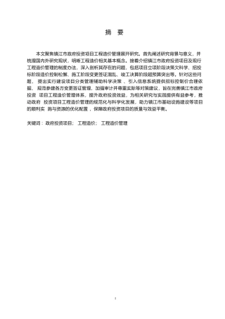 25年WP工程造价-关键词：政府投资项目；工程造价；工程造价管理-约14485字符.docx