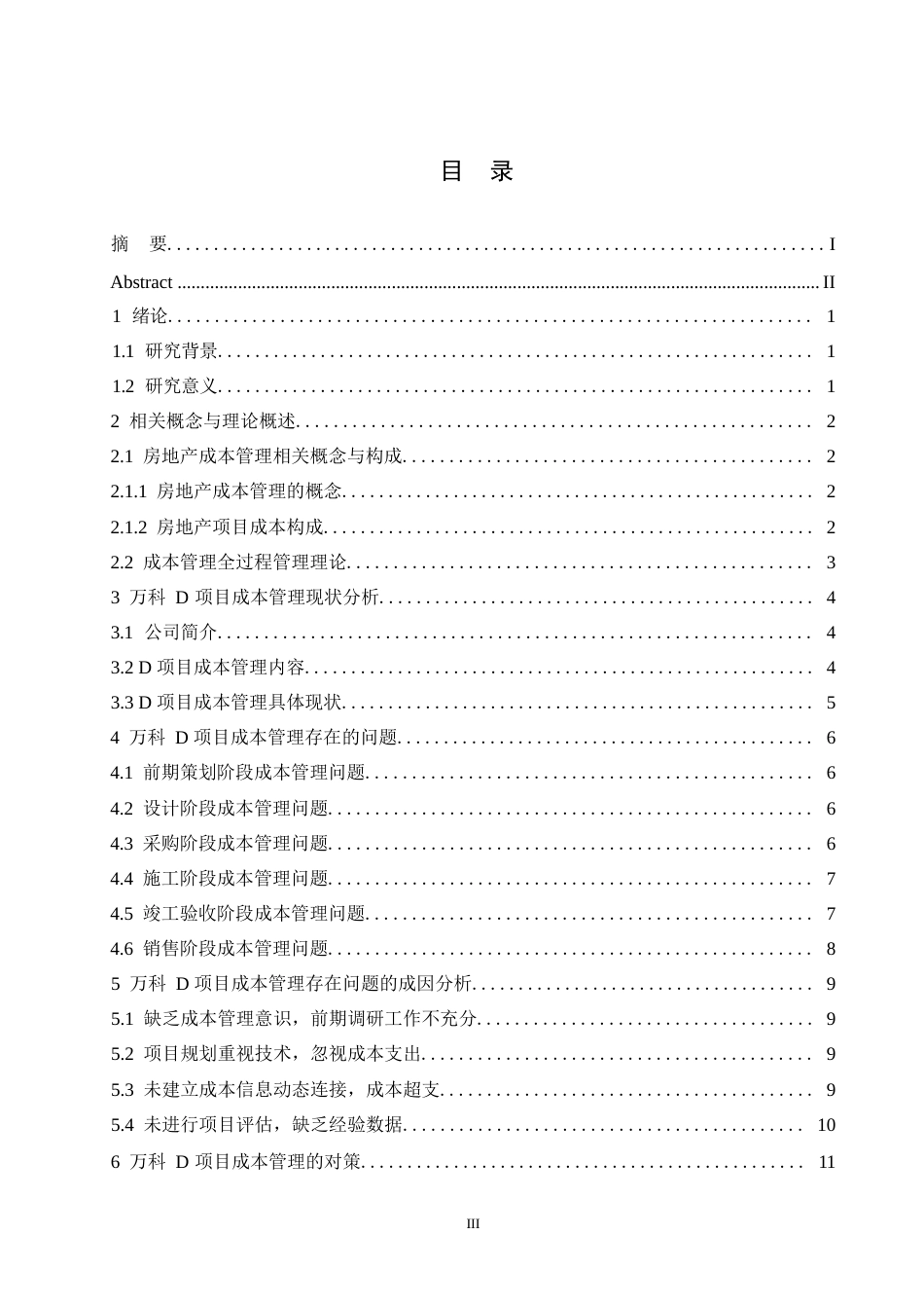 25年WP万科D项目成本管理存在问题及对策探析0-约10072字符.docx_第3页