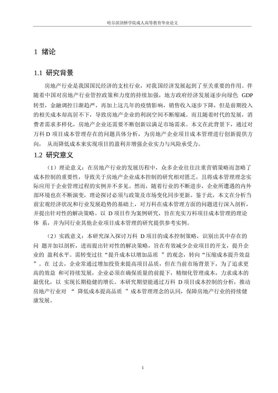 25年WP万科D项目成本管理存在问题及对策探析0-约10072字符.docx_第5页