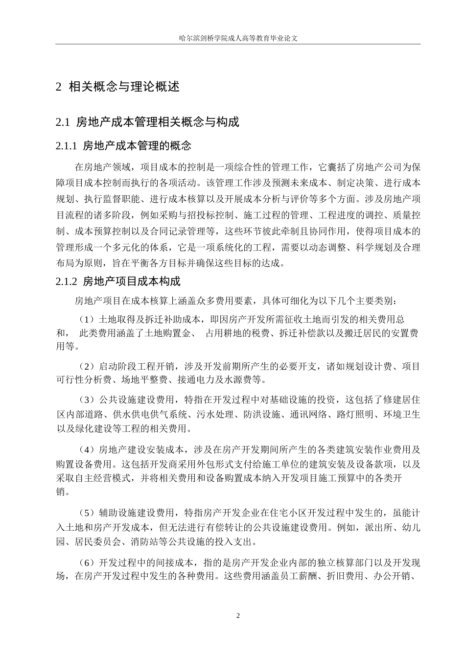 25年WP万科D项目成本管理存在问题及对策探析0-约10072字符.docx_第6页