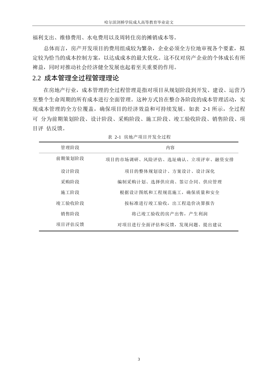 25年WP万科D项目成本管理存在问题及对策探析0-约10072字符.docx_第7页