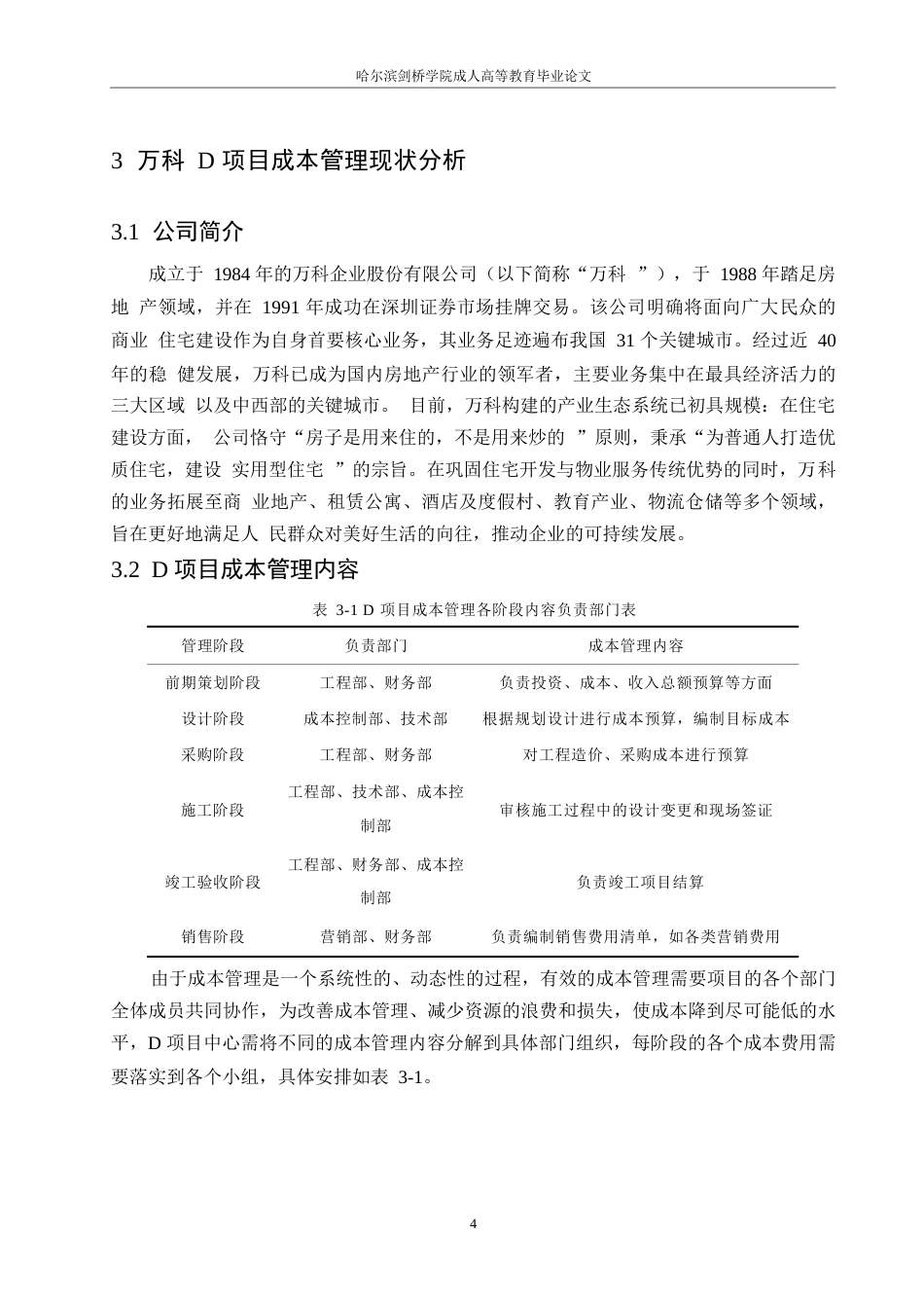 25年WP万科D项目成本管理存在问题及对策探析0-约10072字符.docx_第8页