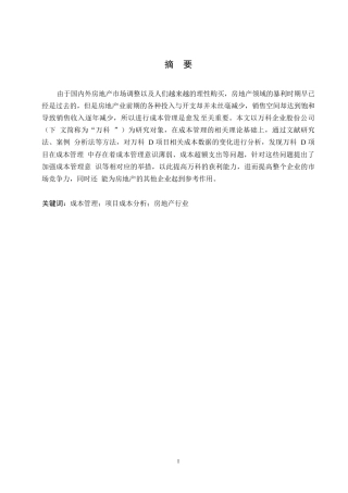 25年WP万科D项目成本管理存在问题及对策探析0-约10072字符.docx