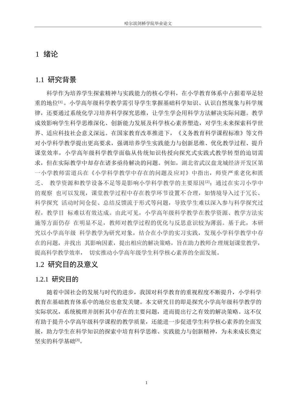 25年WP小学教育-小学高年级科学教学中存在的问题及对策-24.060-12848.docx_第5页