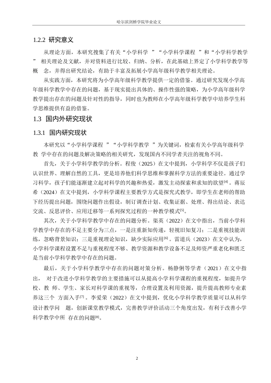 25年WP小学教育-小学高年级科学教学中存在的问题及对策-24.060-12848.docx_第6页