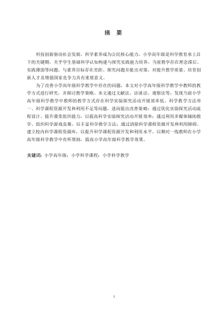 25年WP小学教育-小学高年级科学教学中存在的问题及对策-24.060-12848.docx