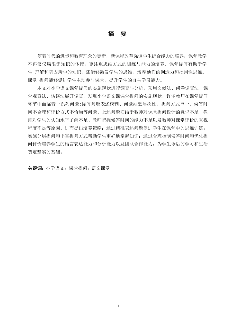 25年WP小学教育-小学语文教师课堂提问存在的问题及对策-18.280-11843.docx_第1页