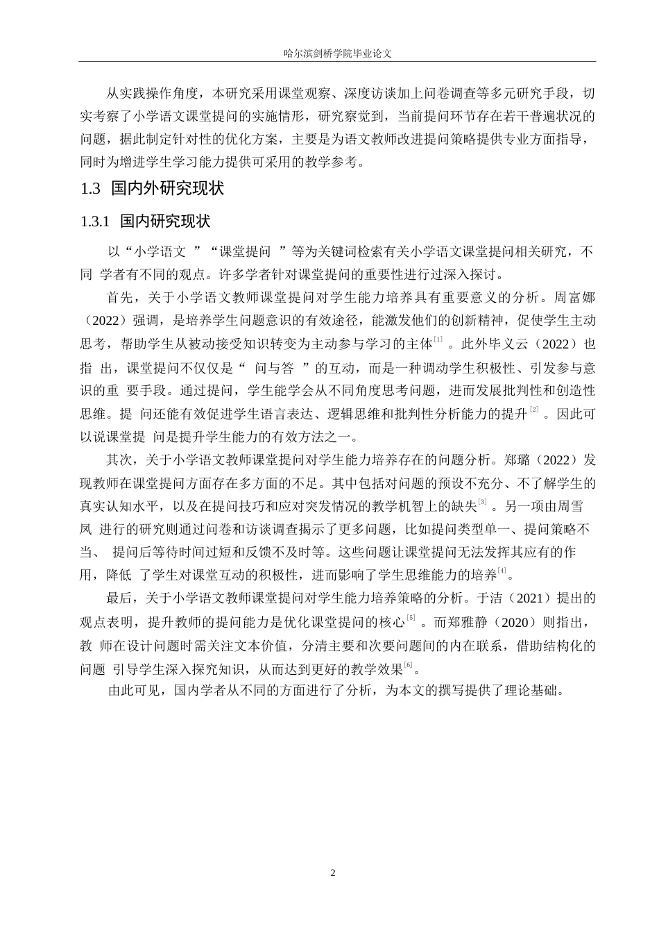 25年WP小学教育-小学语文教师课堂提问存在的问题及对策-18.280-11843.docx_第6页