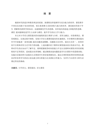 25年WP小学教育-小学语文教师课堂提问存在的问题及对策-18.280-11843.docx