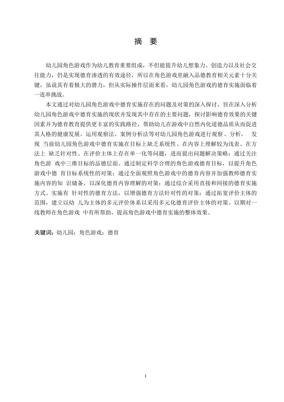 25年WP学前教育-幼儿园角色游戏中德育实施存在的问题及对策-10.60-12960.docx_第1页