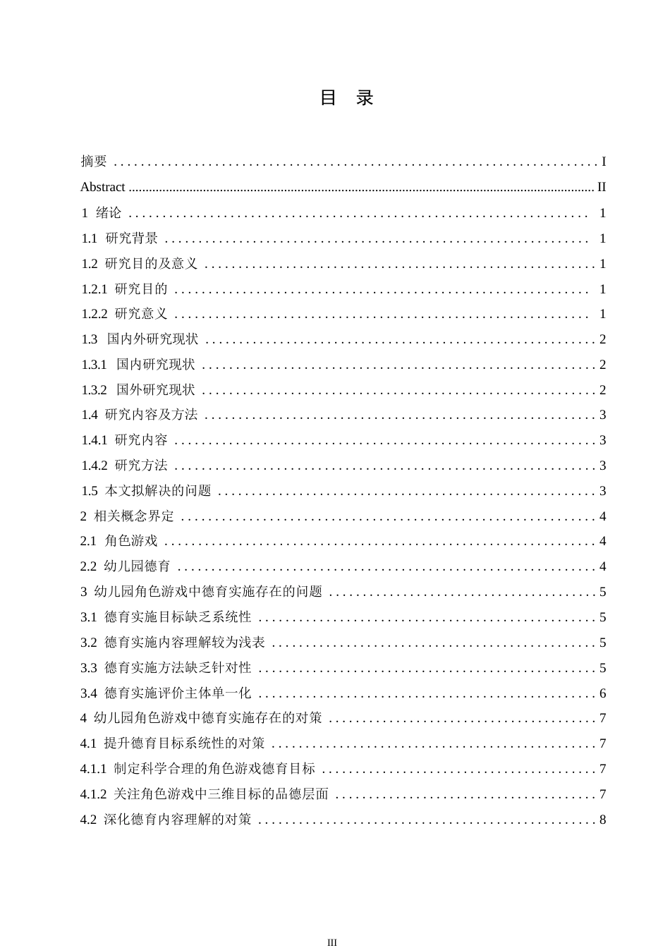 25年WP学前教育-幼儿园角色游戏中德育实施存在的问题及对策-10.60-12960.docx_第4页
