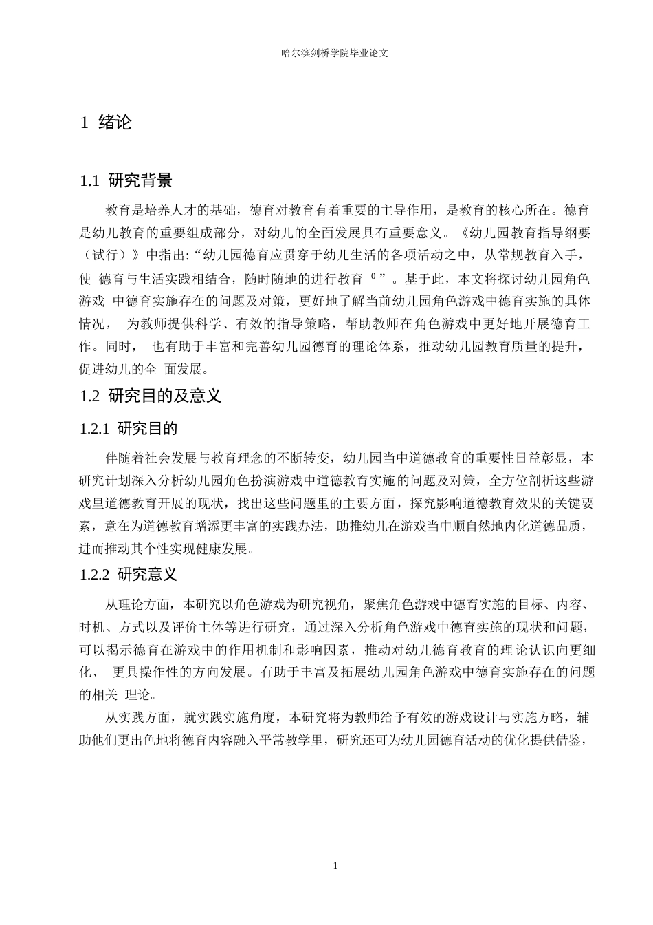 25年WP学前教育-幼儿园角色游戏中德育实施存在的问题及对策-10.60-12960.docx_第6页