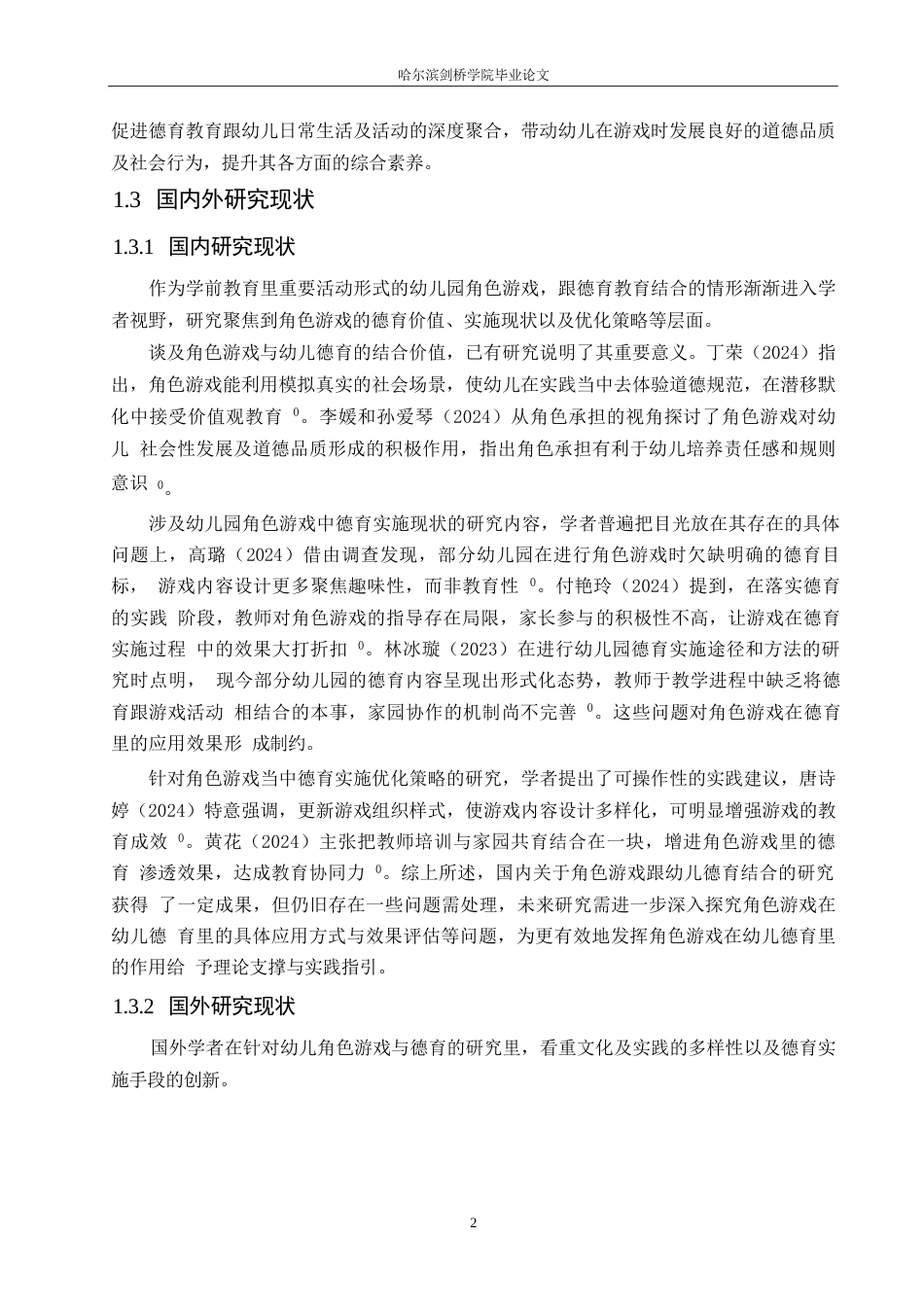 25年WP学前教育-幼儿园角色游戏中德育实施存在的问题及对策-10.60-12960.docx_第7页