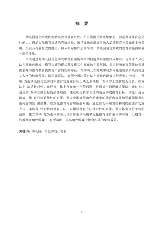 25年WP学前教育-幼儿园角色游戏中德育实施存在的问题及对策-10.60-12960.docx