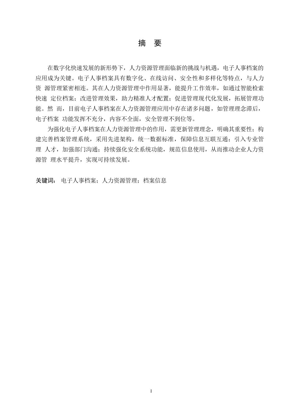 25年WP新形势下电子人事档案在人力资源管理中的作用0-约12091字符.docx_第1页