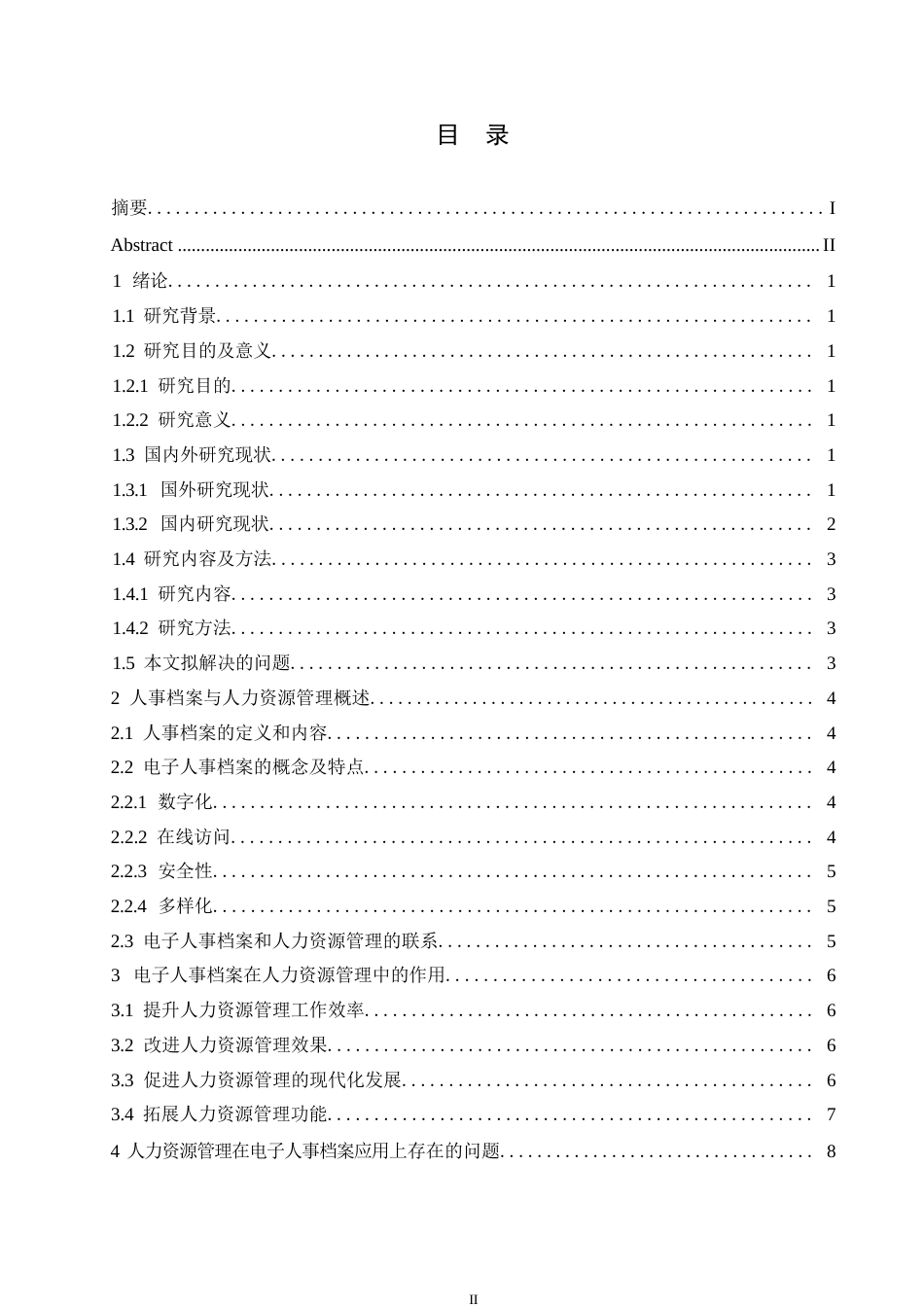 25年WP新形势下电子人事档案在人力资源管理中的作用0-约12091字符.docx_第3页