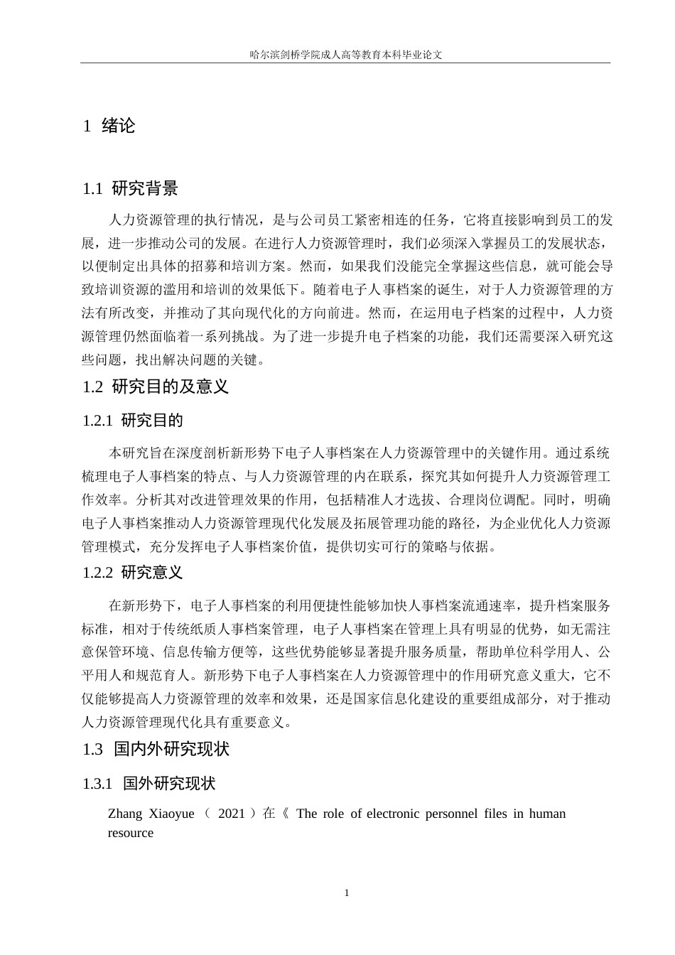 25年WP新形势下电子人事档案在人力资源管理中的作用0-约12091字符.docx_第5页