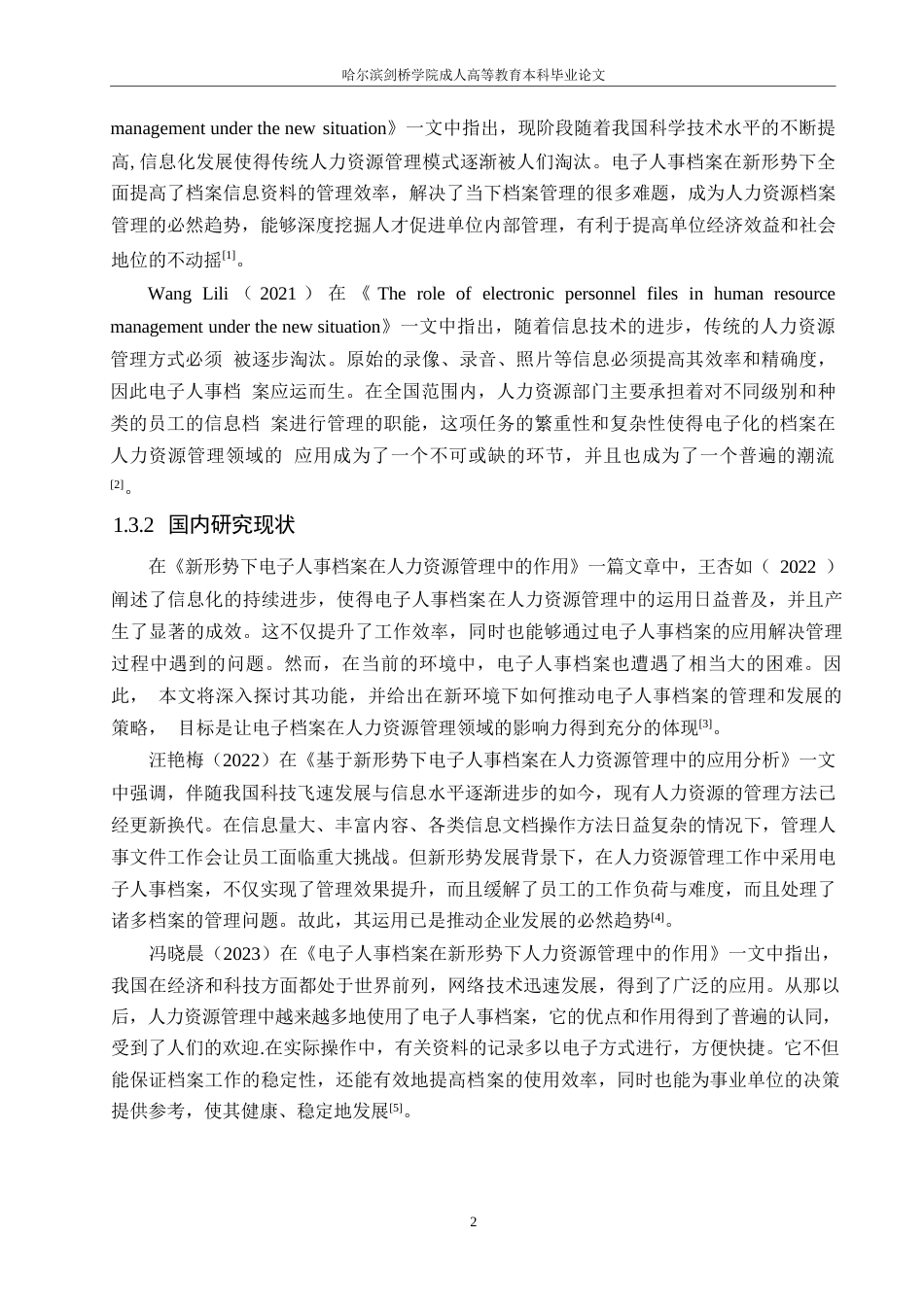 25年WP新形势下电子人事档案在人力资源管理中的作用0-约12091字符.docx_第6页