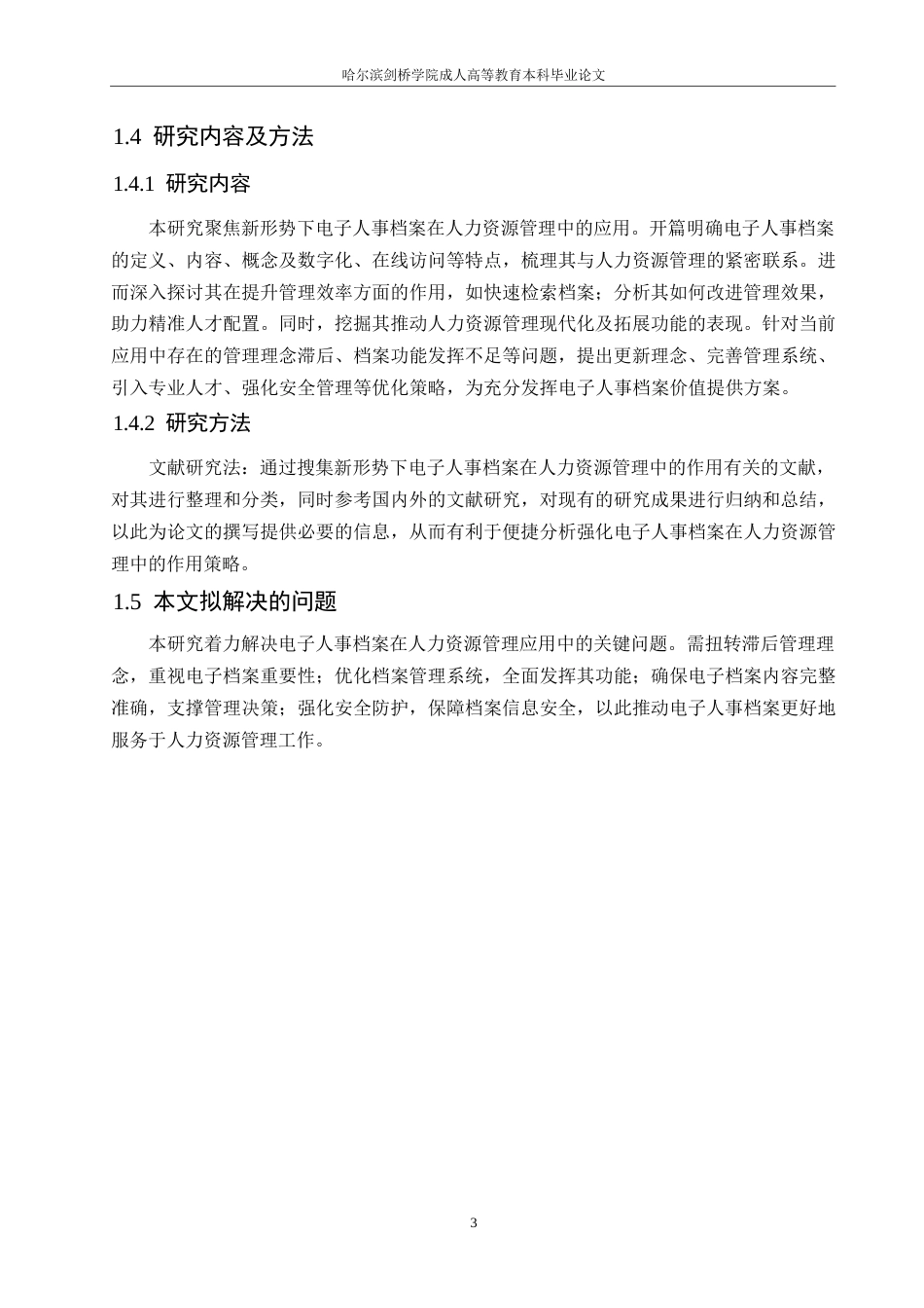 25年WP新形势下电子人事档案在人力资源管理中的作用0-约12091字符.docx_第7页