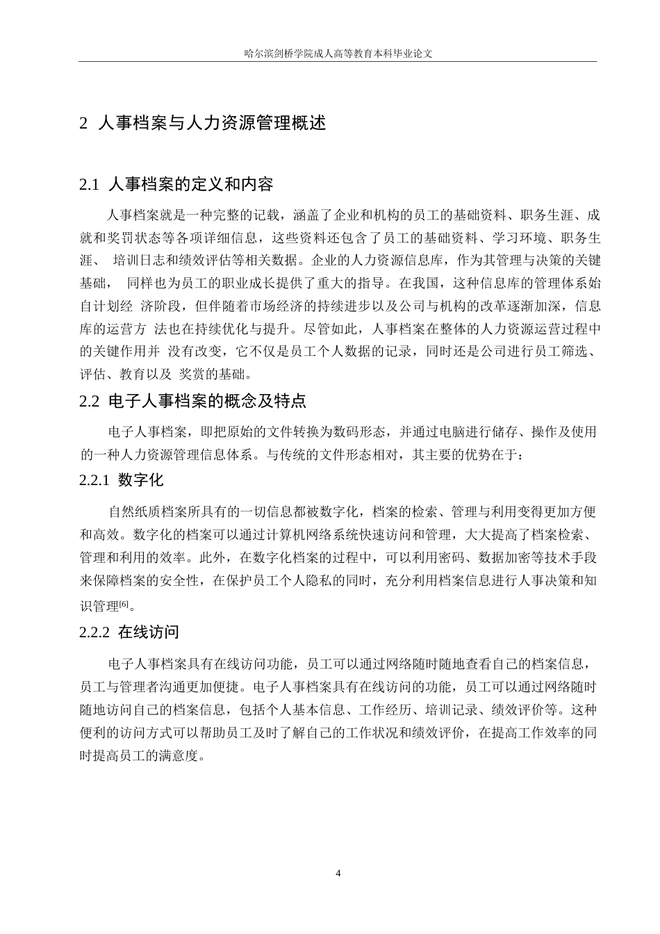 25年WP新形势下电子人事档案在人力资源管理中的作用0-约12091字符.docx_第8页