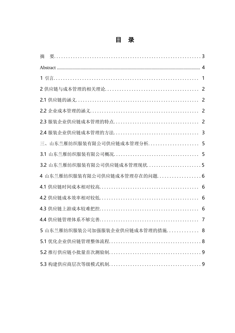 25年WP试论山东兰雁纺织服装有限公司供应链成本管理0-约7433字符.docx_第3页