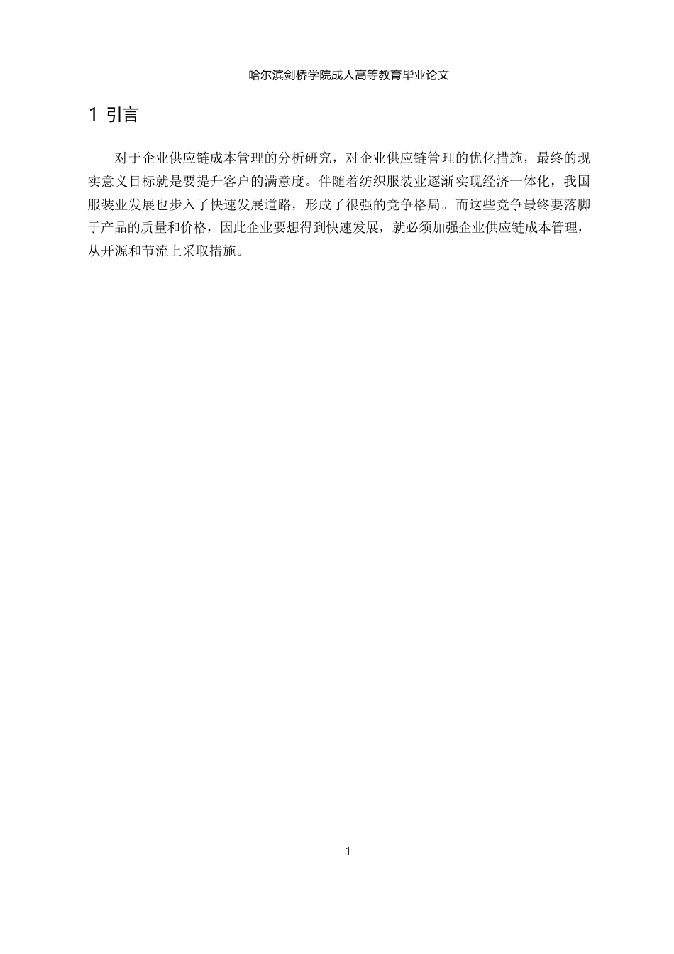 25年WP试论山东兰雁纺织服装有限公司供应链成本管理0-约7433字符.docx_第5页