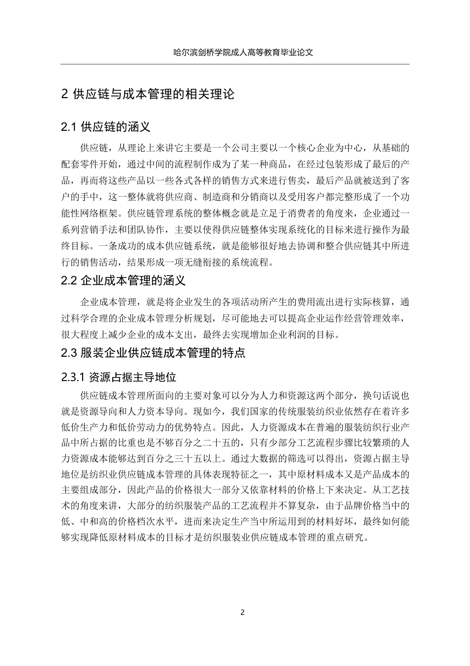 25年WP试论山东兰雁纺织服装有限公司供应链成本管理0-约7433字符.docx_第6页