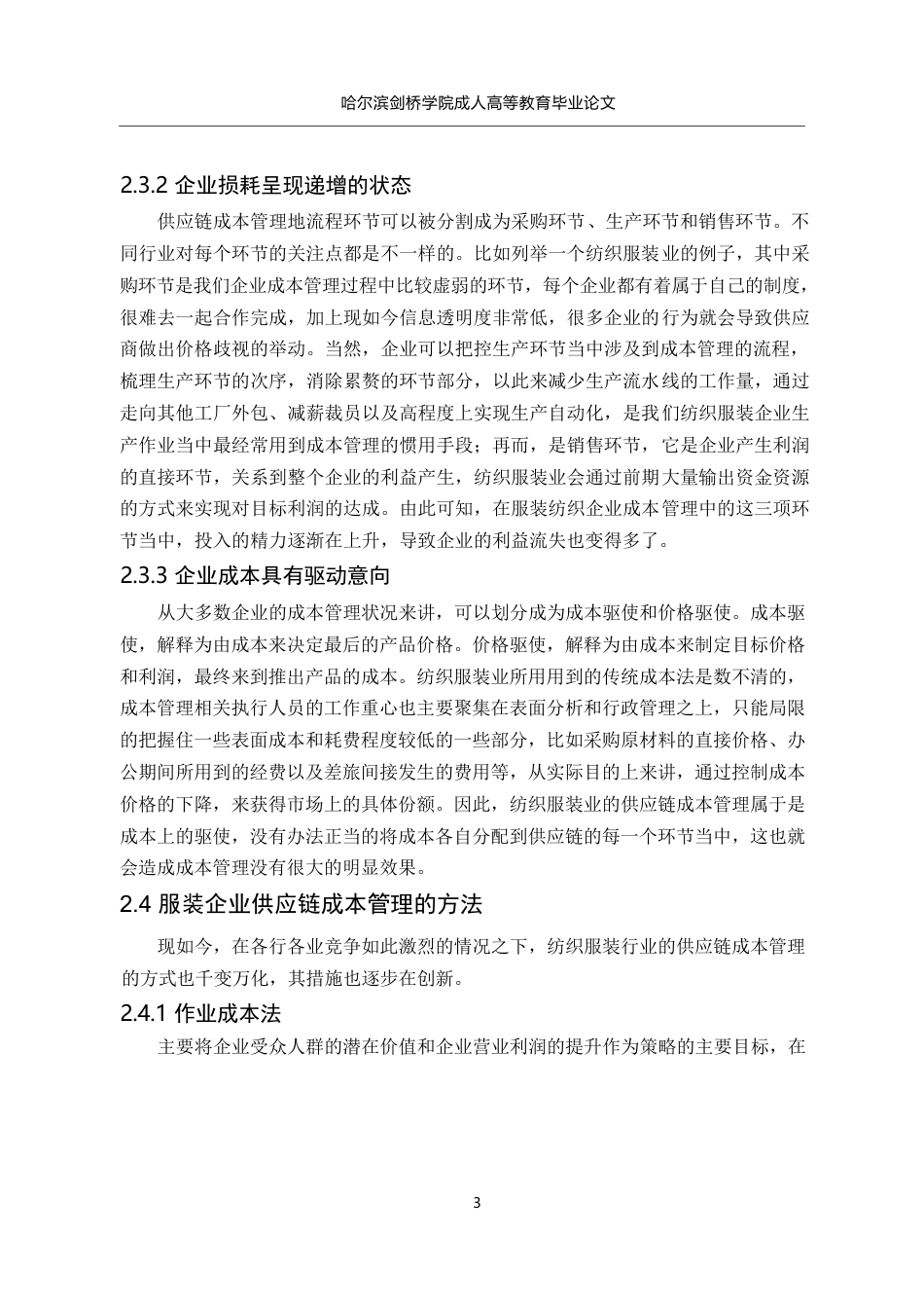 25年WP试论山东兰雁纺织服装有限公司供应链成本管理0-约7433字符.docx_第7页