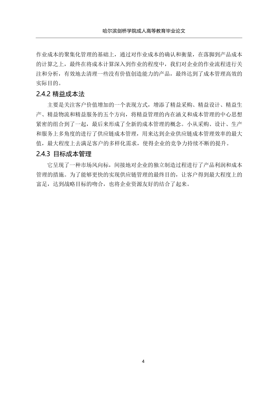 25年WP试论山东兰雁纺织服装有限公司供应链成本管理0-约7433字符.docx_第8页