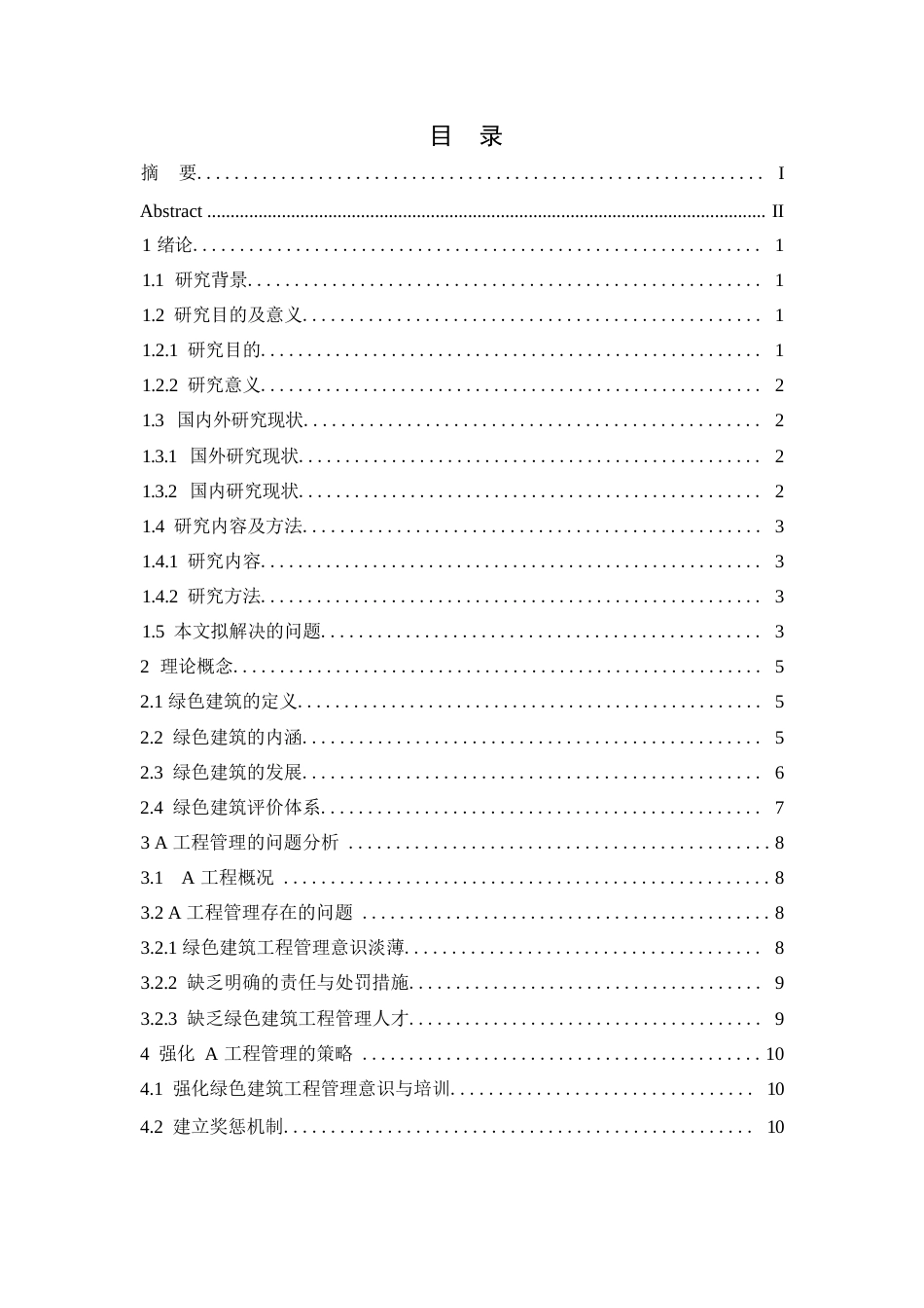 25年WP绿色建筑工程管理中存在的问题与对策研究——以A工程为例-闫莹0-9892.docx_第3页
